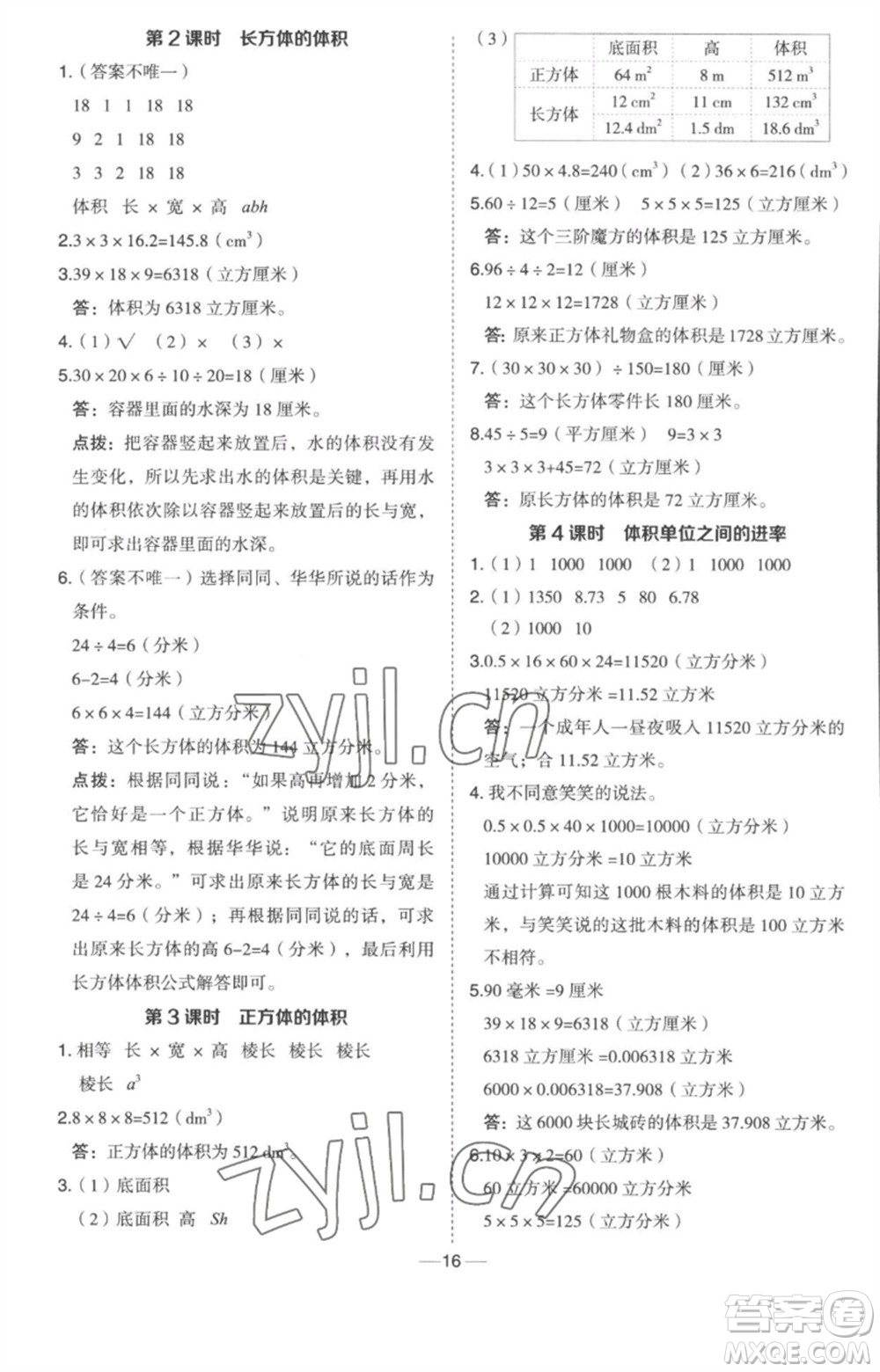 吉林教育出版社2023綜合應(yīng)用創(chuàng)新題典中點五年級數(shù)學(xué)下冊冀教版參考答案