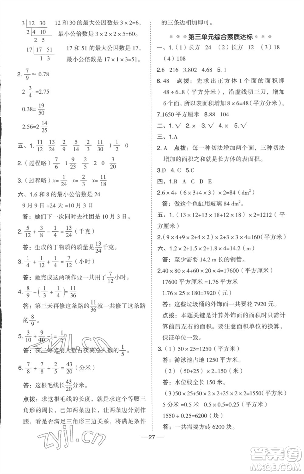 吉林教育出版社2023綜合應(yīng)用創(chuàng)新題典中點五年級數(shù)學(xué)下冊冀教版參考答案