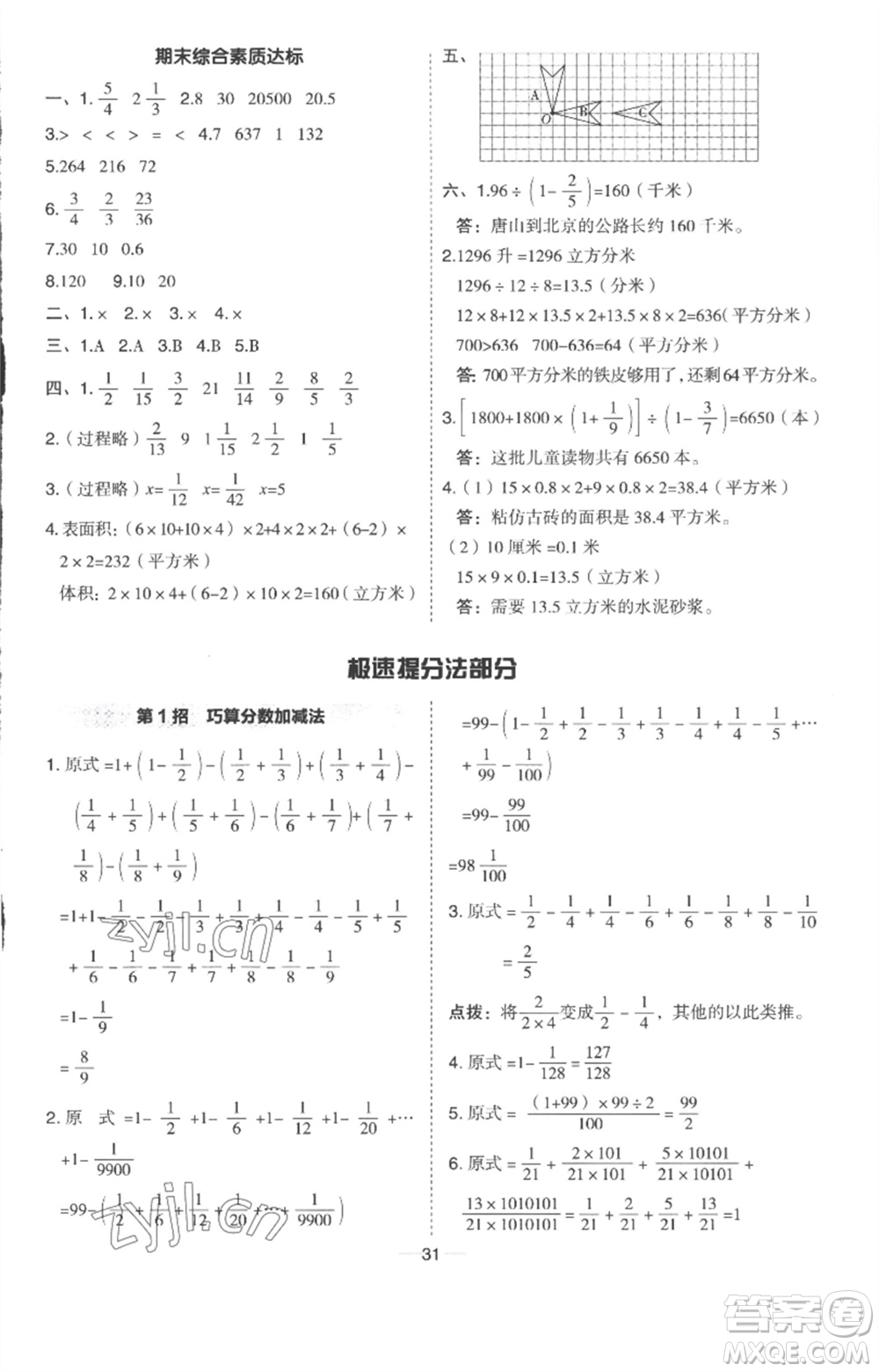 吉林教育出版社2023綜合應(yīng)用創(chuàng)新題典中點五年級數(shù)學(xué)下冊冀教版參考答案