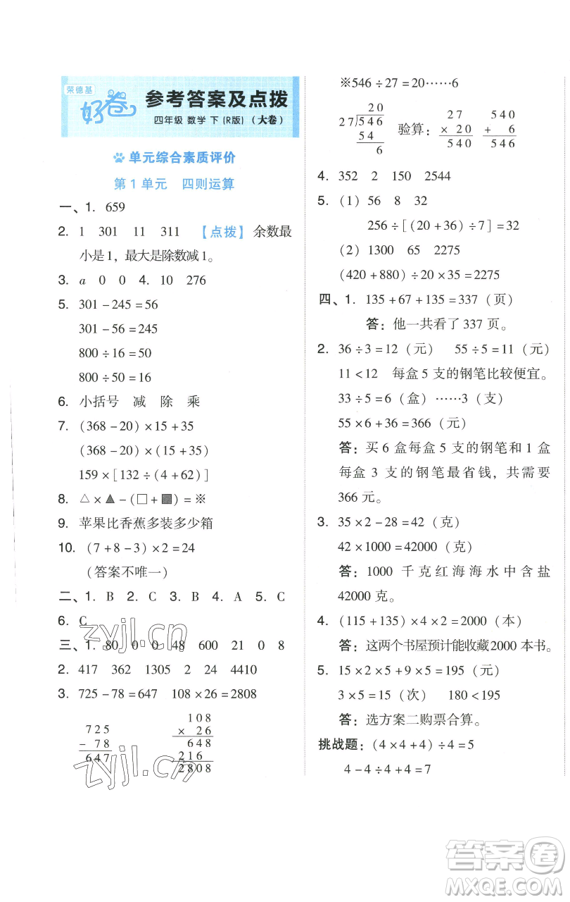 吉林教育出版社2023好卷四年級數(shù)學下冊人教版參考答案