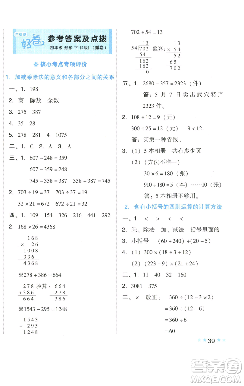 吉林教育出版社2023好卷四年級數(shù)學下冊人教版參考答案