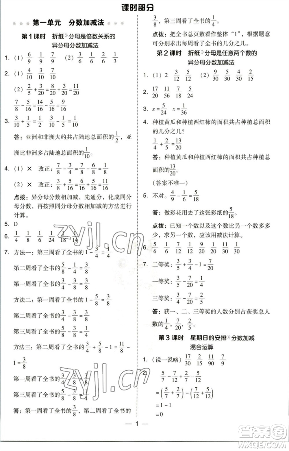 陜西人民教育出版社2023綜合應用創(chuàng)新題典中點五年級數(shù)學下冊北師大版參考答案