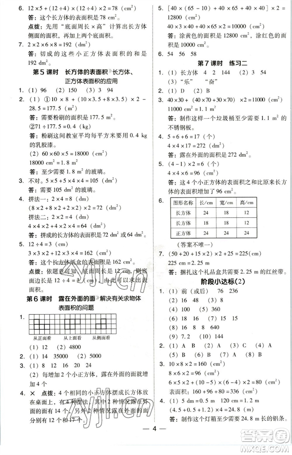 陜西人民教育出版社2023綜合應用創(chuàng)新題典中點五年級數(shù)學下冊北師大版參考答案