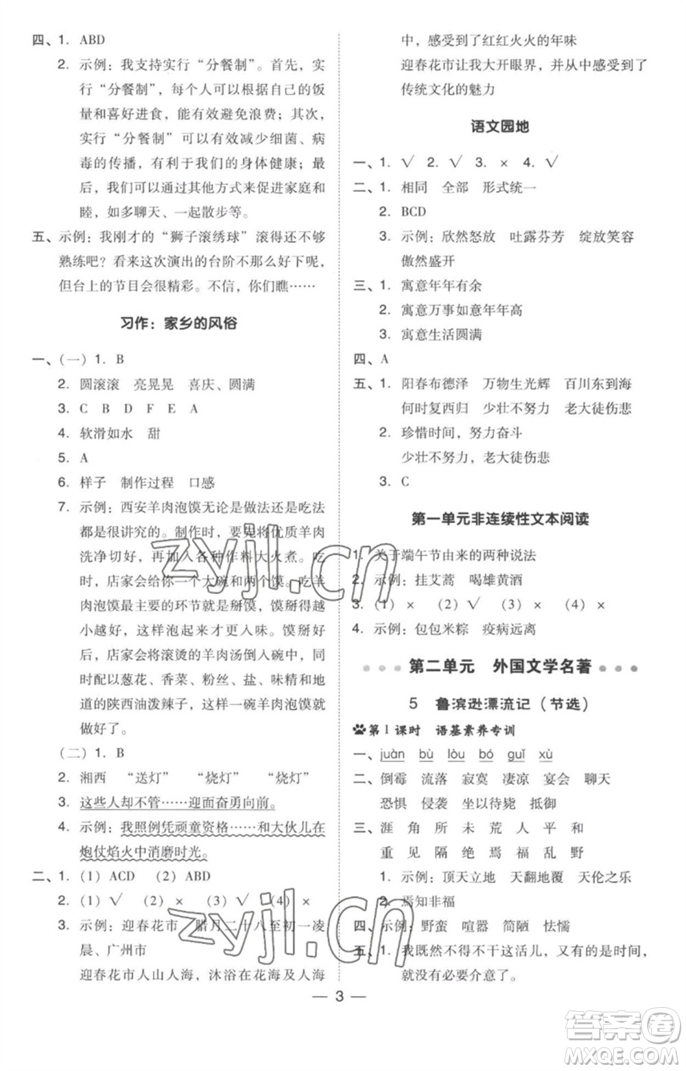 吉林教育出版社2023綜合應(yīng)用創(chuàng)新題典中點(diǎn)六年級(jí)語(yǔ)文下冊(cè)人教版參考答案