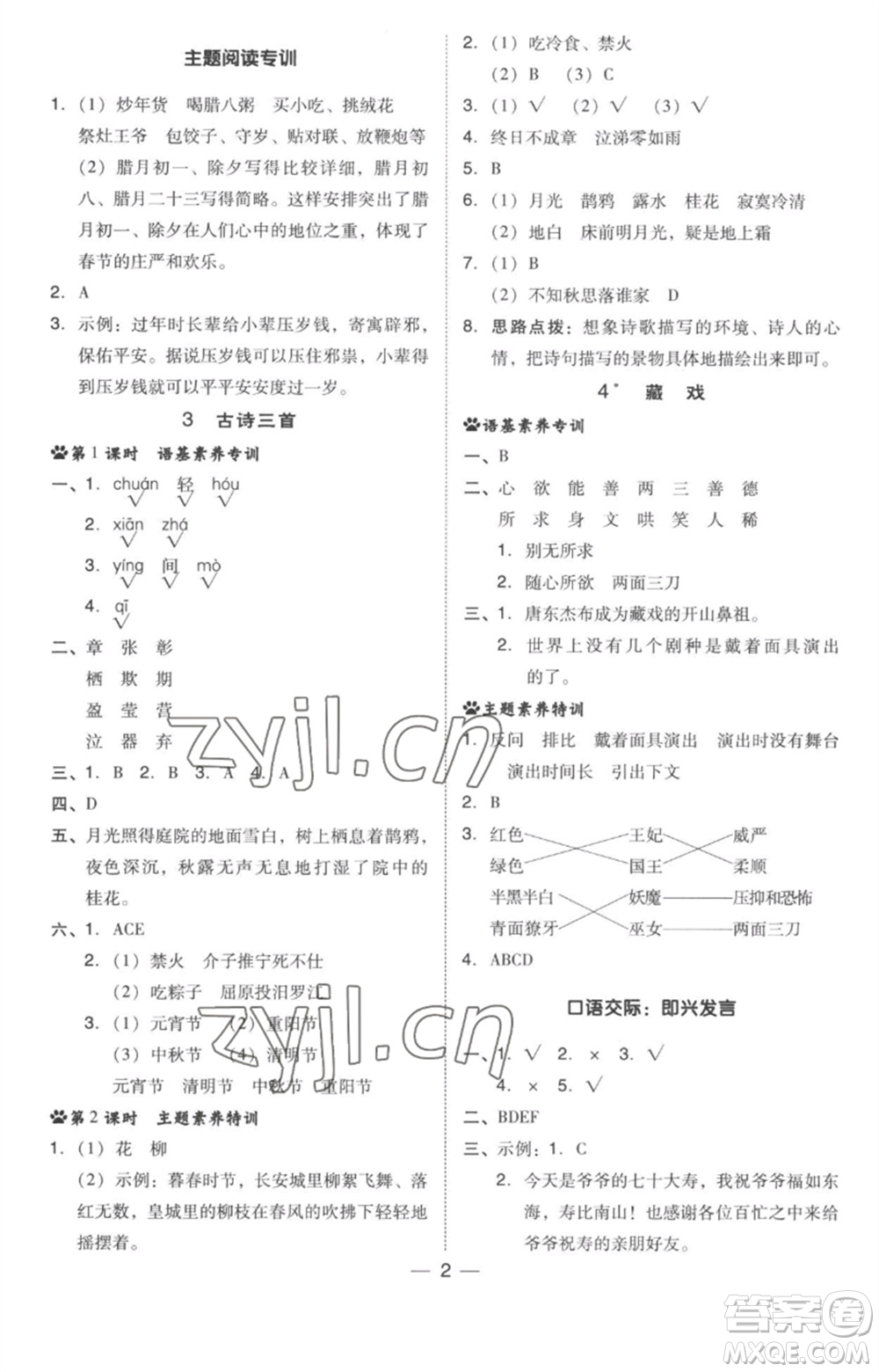 吉林教育出版社2023綜合應(yīng)用創(chuàng)新題典中點(diǎn)六年級(jí)語(yǔ)文下冊(cè)人教版參考答案