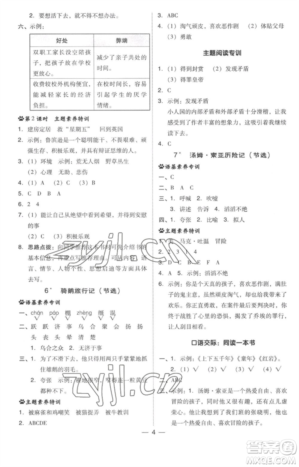 吉林教育出版社2023綜合應(yīng)用創(chuàng)新題典中點(diǎn)六年級(jí)語(yǔ)文下冊(cè)人教版參考答案