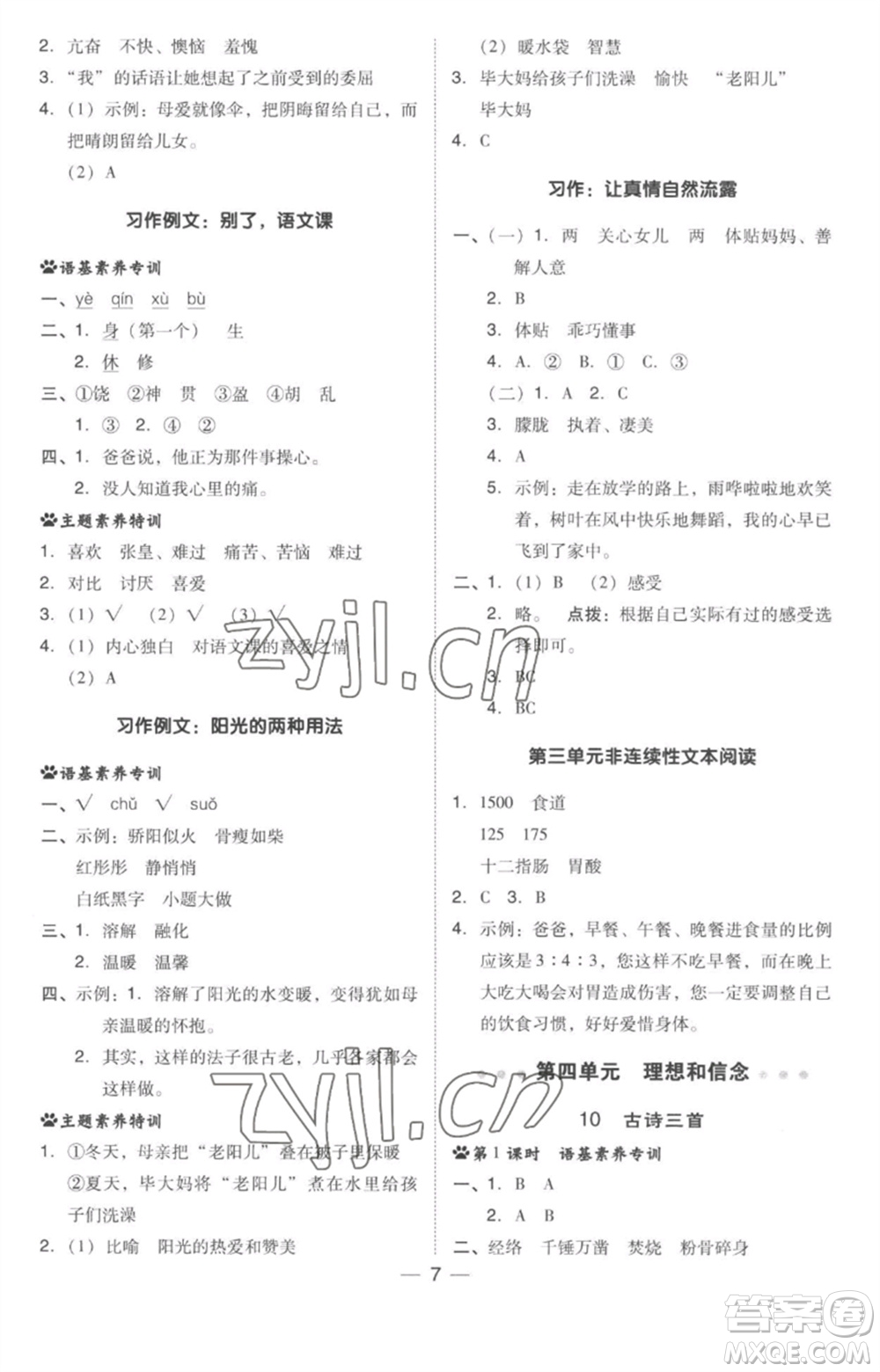 吉林教育出版社2023綜合應(yīng)用創(chuàng)新題典中點(diǎn)六年級(jí)語(yǔ)文下冊(cè)人教版參考答案