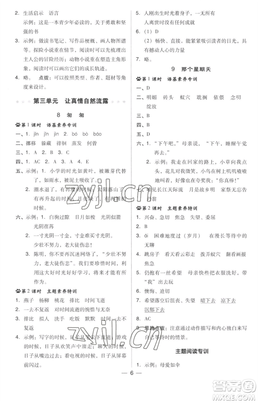 吉林教育出版社2023綜合應(yīng)用創(chuàng)新題典中點(diǎn)六年級(jí)語(yǔ)文下冊(cè)人教版參考答案