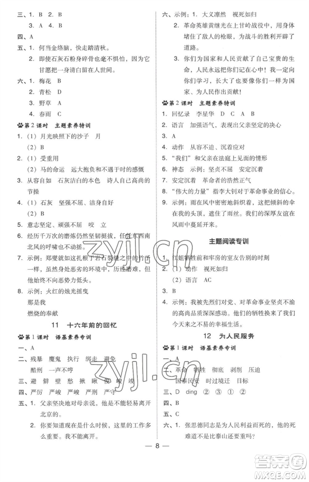 吉林教育出版社2023綜合應(yīng)用創(chuàng)新題典中點(diǎn)六年級(jí)語(yǔ)文下冊(cè)人教版參考答案