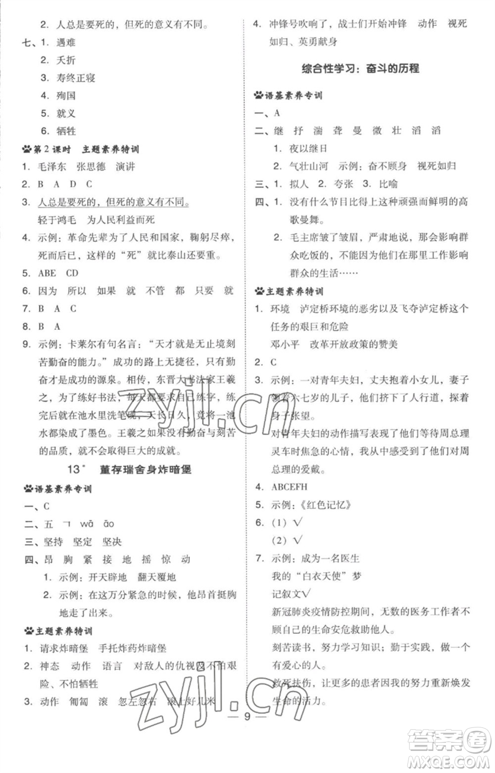 吉林教育出版社2023綜合應(yīng)用創(chuàng)新題典中點(diǎn)六年級(jí)語(yǔ)文下冊(cè)人教版參考答案