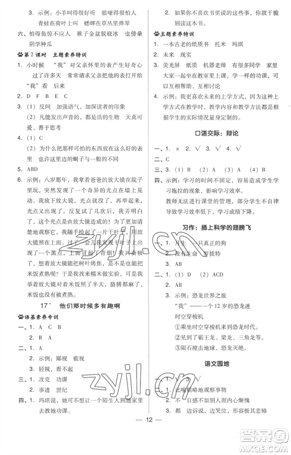 吉林教育出版社2023綜合應(yīng)用創(chuàng)新題典中點(diǎn)六年級(jí)語(yǔ)文下冊(cè)人教版參考答案