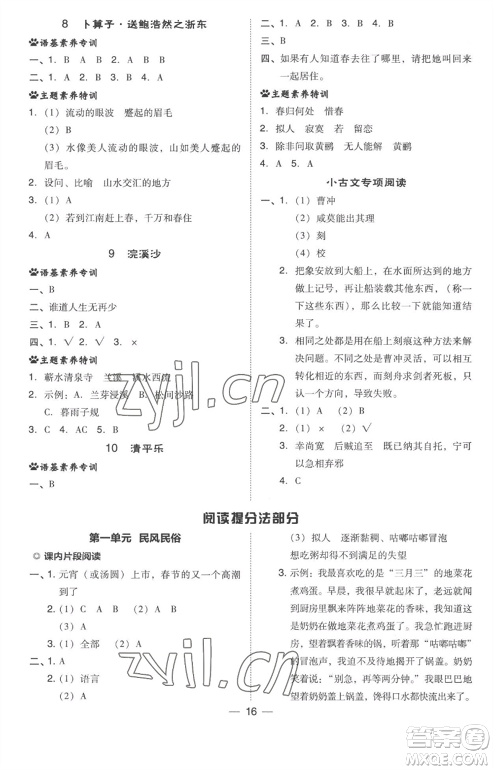 吉林教育出版社2023綜合應(yīng)用創(chuàng)新題典中點(diǎn)六年級(jí)語(yǔ)文下冊(cè)人教版參考答案