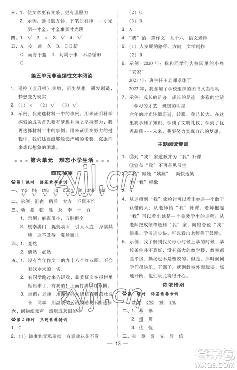 吉林教育出版社2023綜合應(yīng)用創(chuàng)新題典中點(diǎn)六年級(jí)語(yǔ)文下冊(cè)人教版參考答案