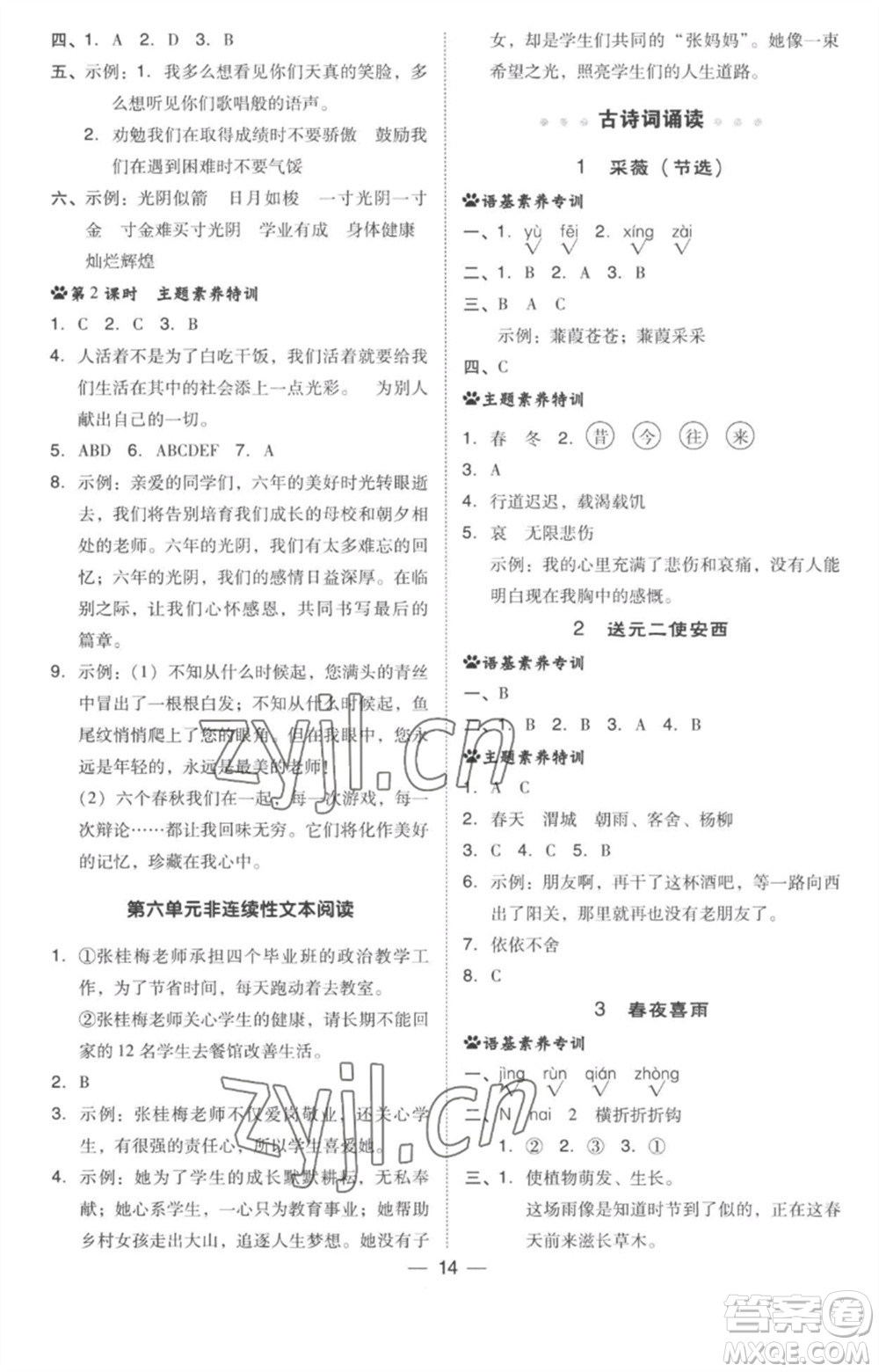 吉林教育出版社2023綜合應(yīng)用創(chuàng)新題典中點(diǎn)六年級(jí)語(yǔ)文下冊(cè)人教版參考答案