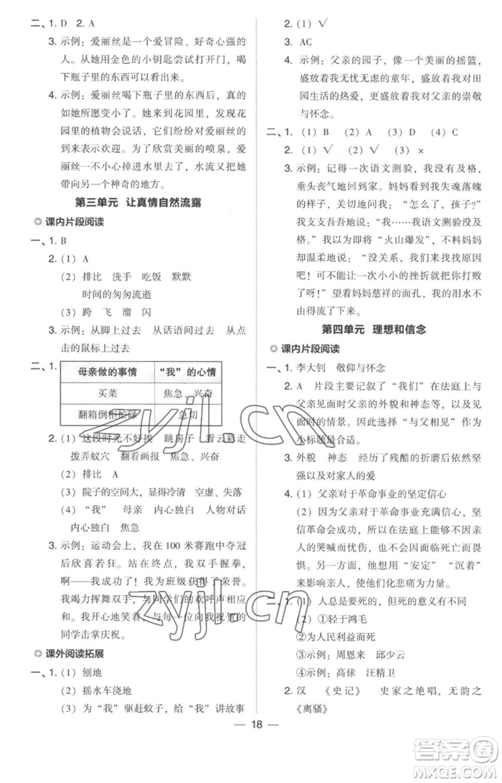 吉林教育出版社2023綜合應(yīng)用創(chuàng)新題典中點(diǎn)六年級(jí)語(yǔ)文下冊(cè)人教版參考答案