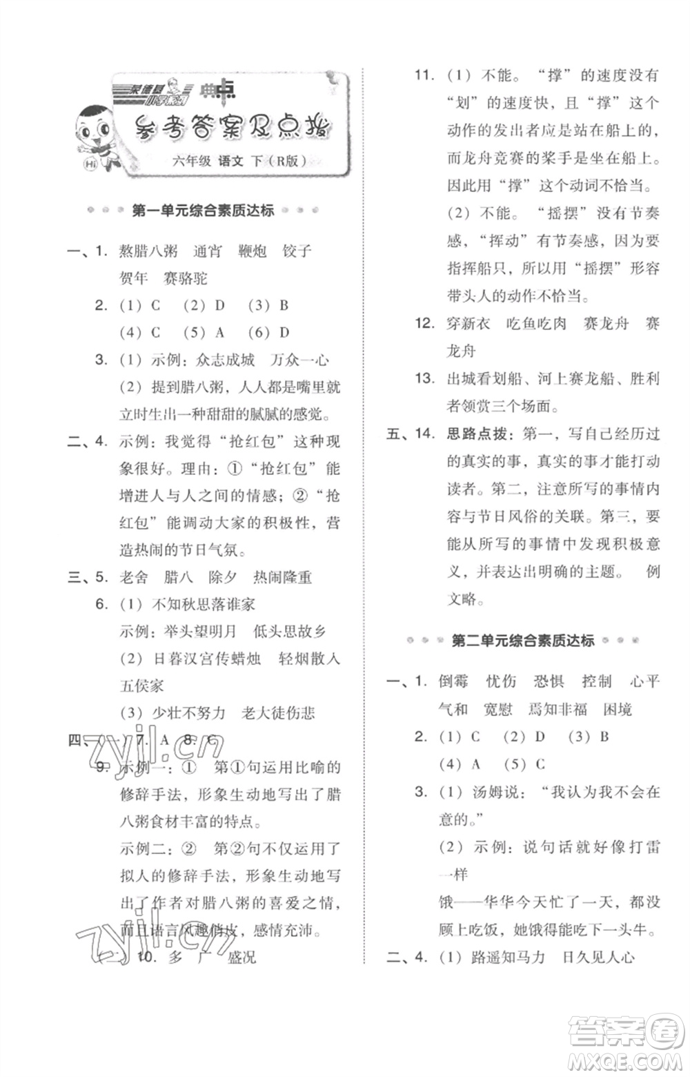 吉林教育出版社2023綜合應(yīng)用創(chuàng)新題典中點(diǎn)六年級(jí)語(yǔ)文下冊(cè)人教版參考答案