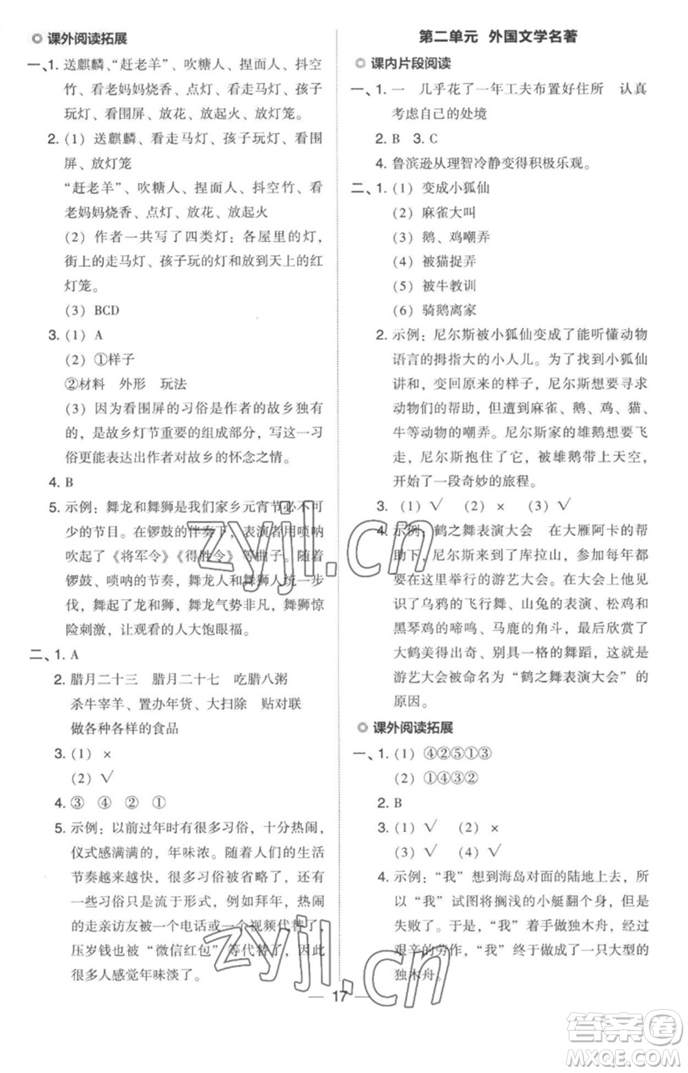 吉林教育出版社2023綜合應(yīng)用創(chuàng)新題典中點(diǎn)六年級(jí)語(yǔ)文下冊(cè)人教版參考答案