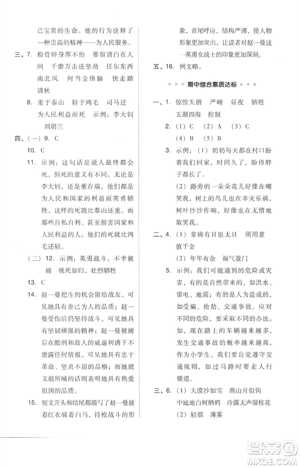 吉林教育出版社2023綜合應(yīng)用創(chuàng)新題典中點(diǎn)六年級(jí)語(yǔ)文下冊(cè)人教版參考答案