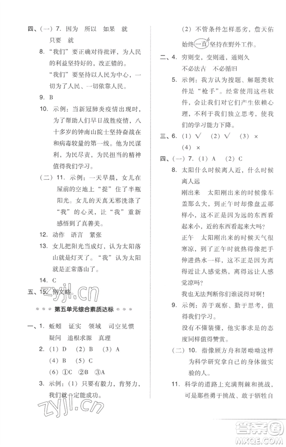 吉林教育出版社2023綜合應(yīng)用創(chuàng)新題典中點(diǎn)六年級(jí)語(yǔ)文下冊(cè)人教版參考答案