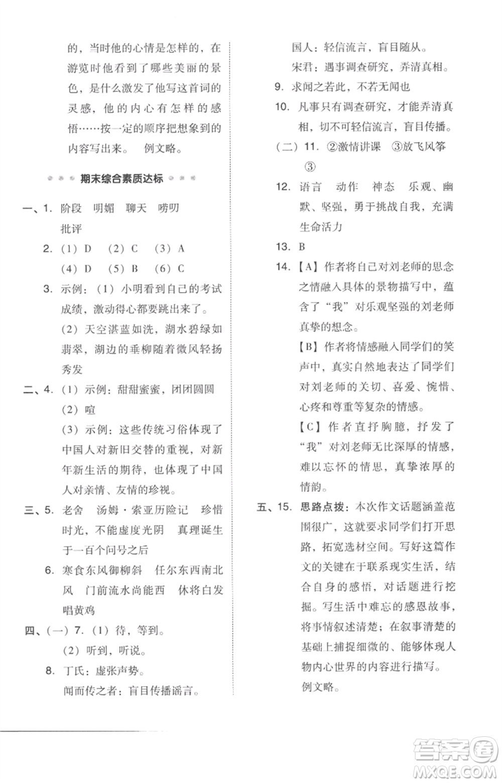 吉林教育出版社2023綜合應(yīng)用創(chuàng)新題典中點(diǎn)六年級(jí)語(yǔ)文下冊(cè)人教版參考答案