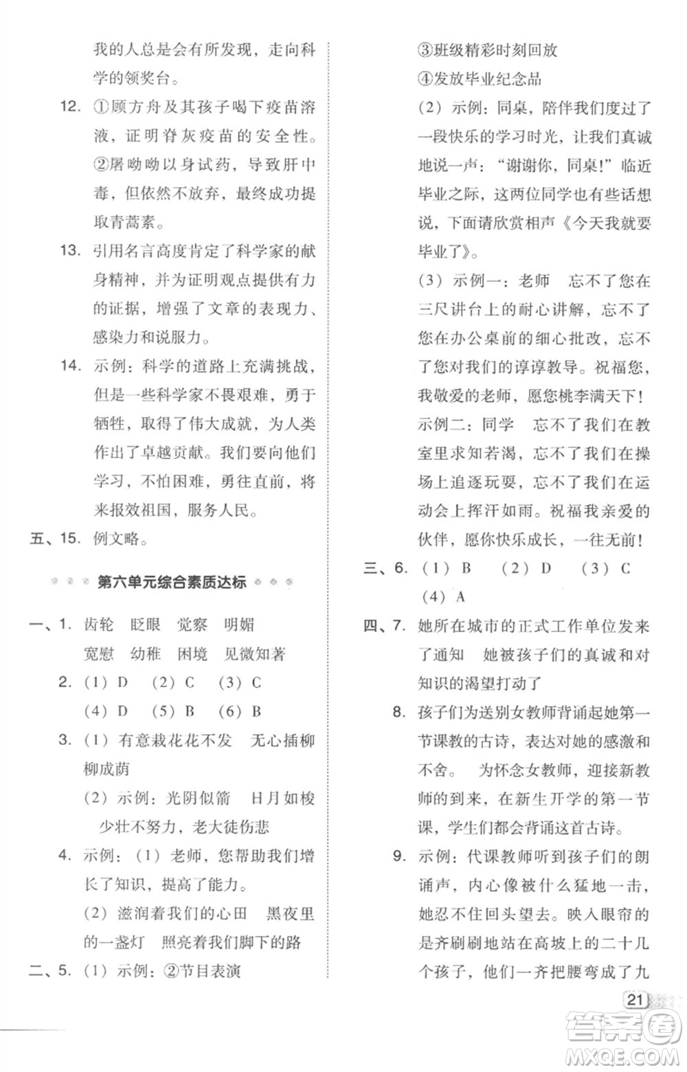 吉林教育出版社2023綜合應(yīng)用創(chuàng)新題典中點(diǎn)六年級(jí)語(yǔ)文下冊(cè)人教版參考答案