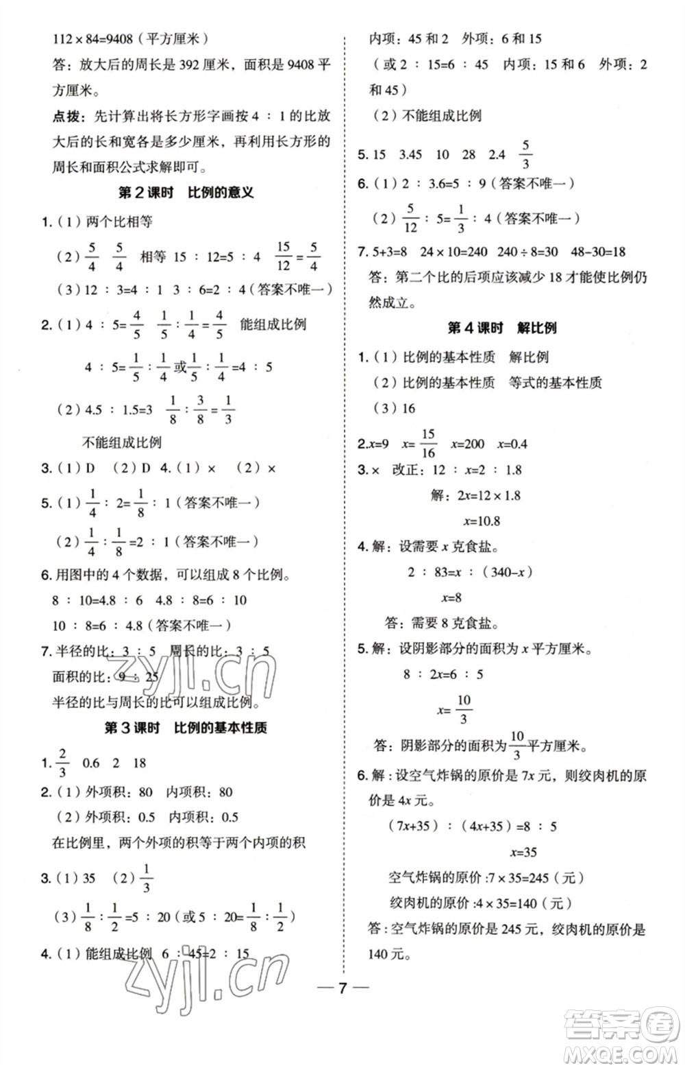 吉林教育出版社2023綜合應(yīng)用創(chuàng)新題典中點六年級數(shù)學(xué)下冊蘇教版參考答案