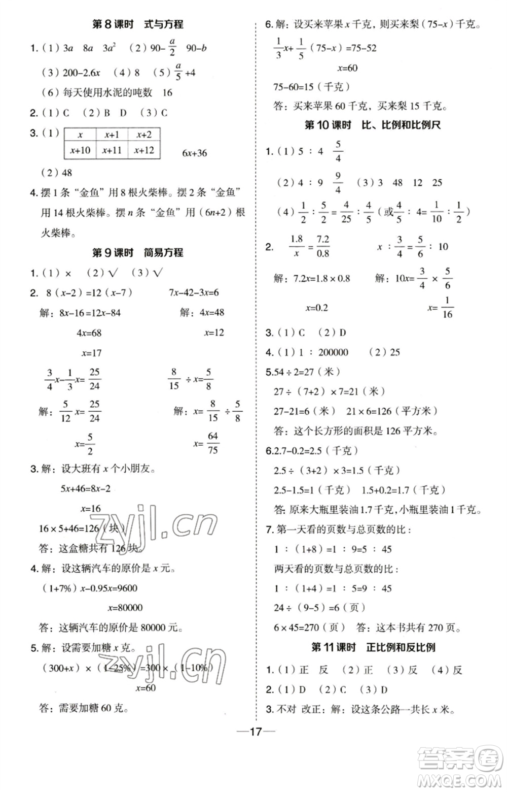 吉林教育出版社2023綜合應(yīng)用創(chuàng)新題典中點六年級數(shù)學(xué)下冊蘇教版參考答案