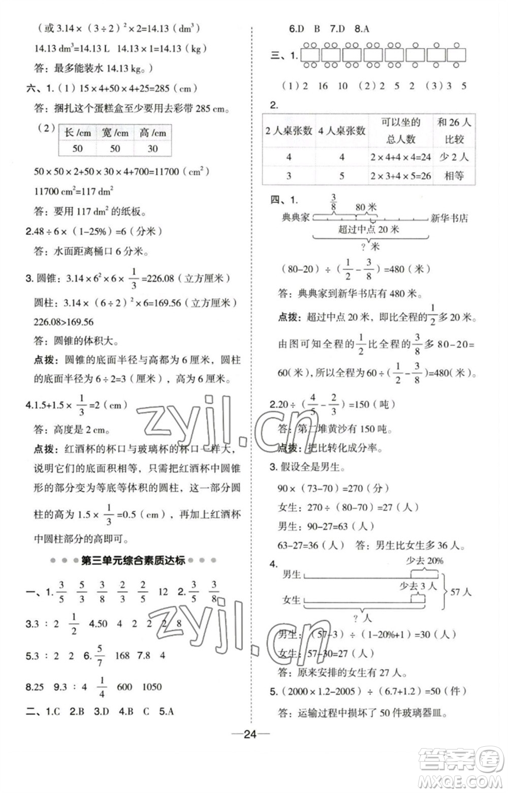 吉林教育出版社2023綜合應(yīng)用創(chuàng)新題典中點六年級數(shù)學(xué)下冊蘇教版參考答案