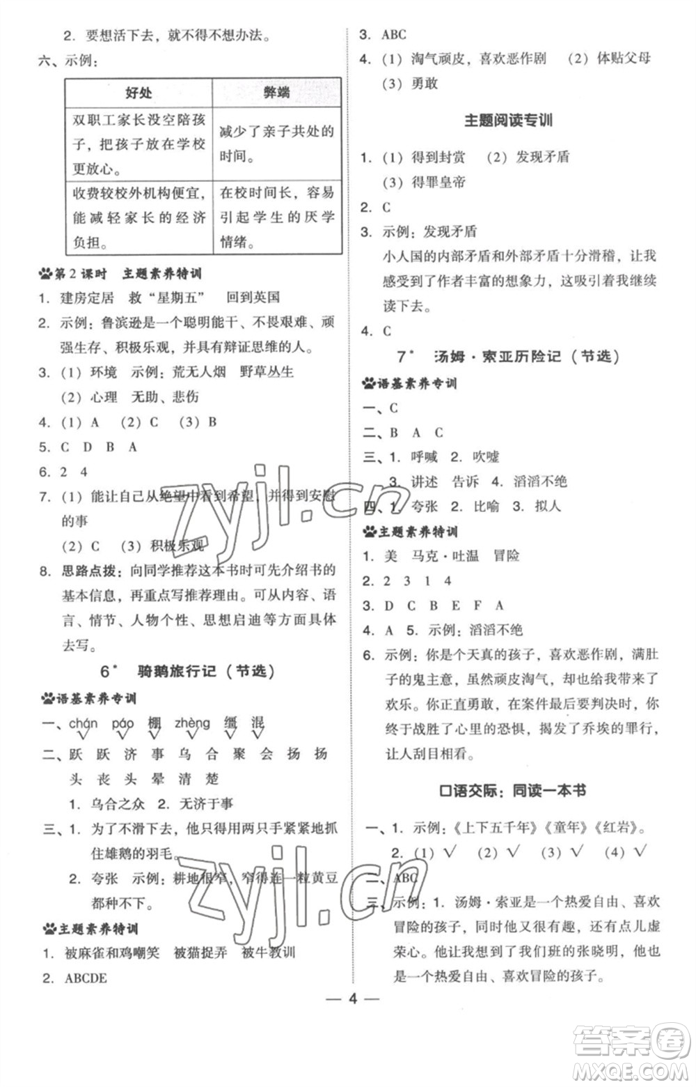 吉林教育出版社2023綜合應(yīng)用創(chuàng)新題典中點(diǎn)六年級(jí)語文下冊(cè)人教版浙江專版參考答案