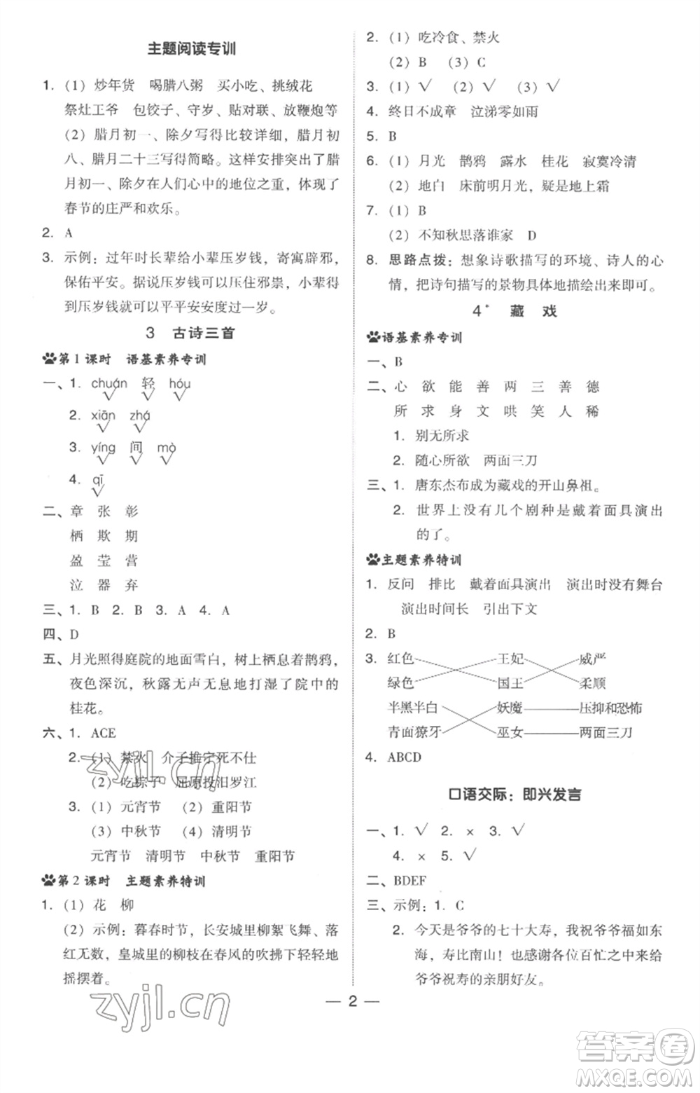 吉林教育出版社2023綜合應(yīng)用創(chuàng)新題典中點(diǎn)六年級(jí)語文下冊(cè)人教版浙江專版參考答案