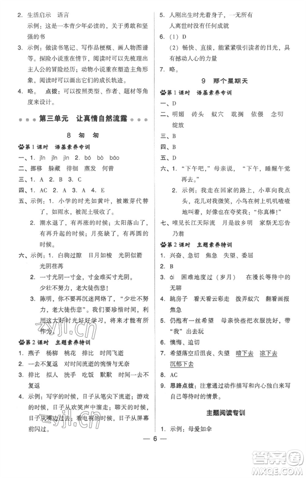 吉林教育出版社2023綜合應(yīng)用創(chuàng)新題典中點(diǎn)六年級(jí)語文下冊(cè)人教版浙江專版參考答案