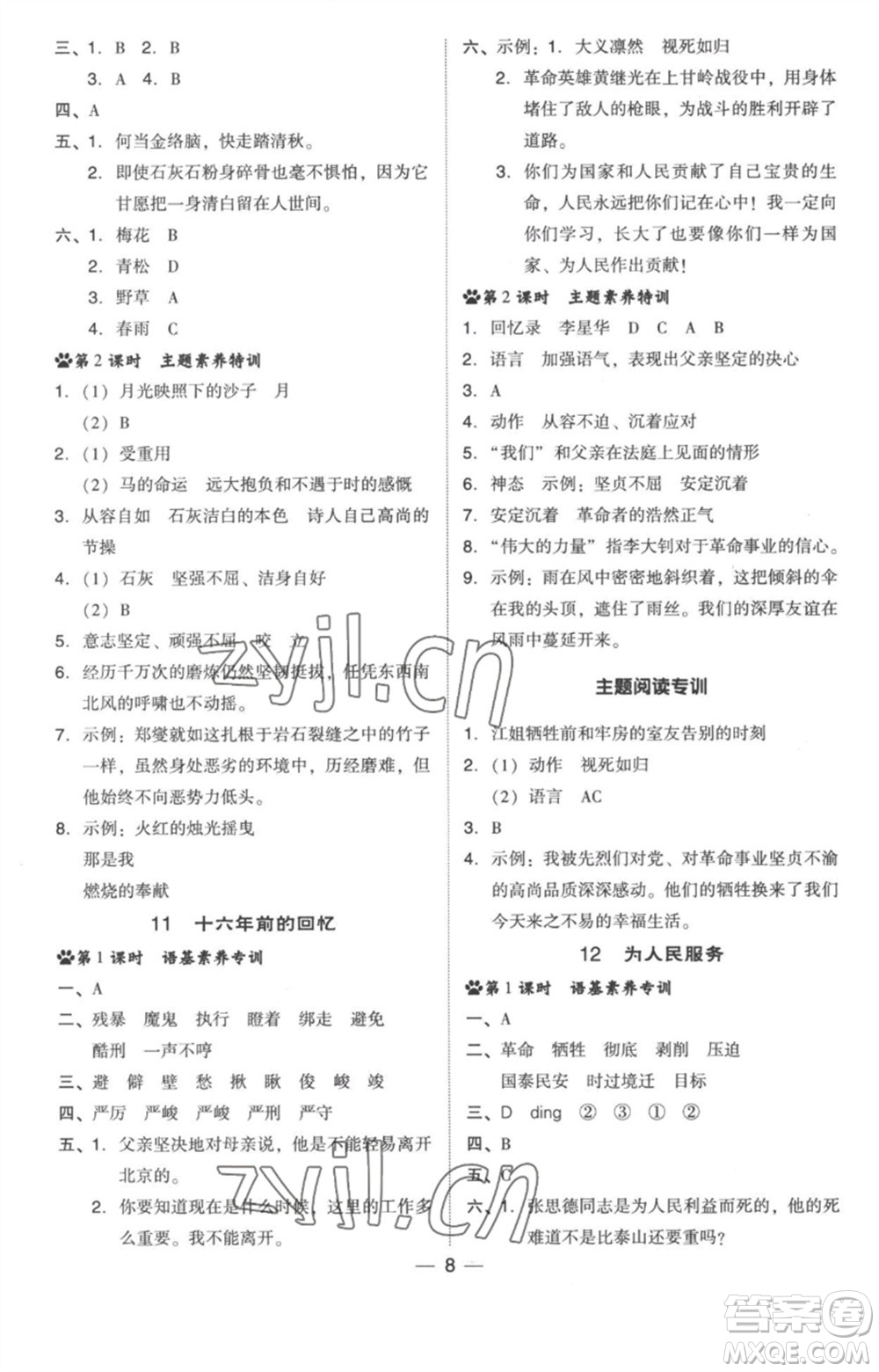 吉林教育出版社2023綜合應(yīng)用創(chuàng)新題典中點(diǎn)六年級(jí)語文下冊(cè)人教版浙江專版參考答案