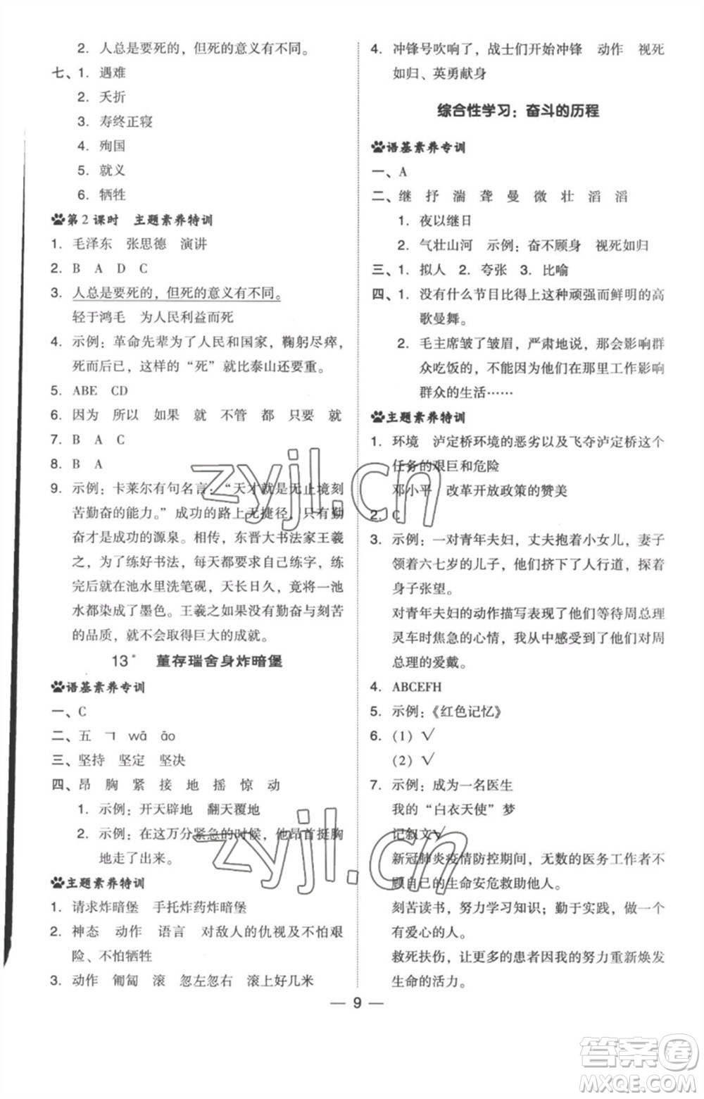 吉林教育出版社2023綜合應(yīng)用創(chuàng)新題典中點(diǎn)六年級(jí)語文下冊(cè)人教版浙江專版參考答案