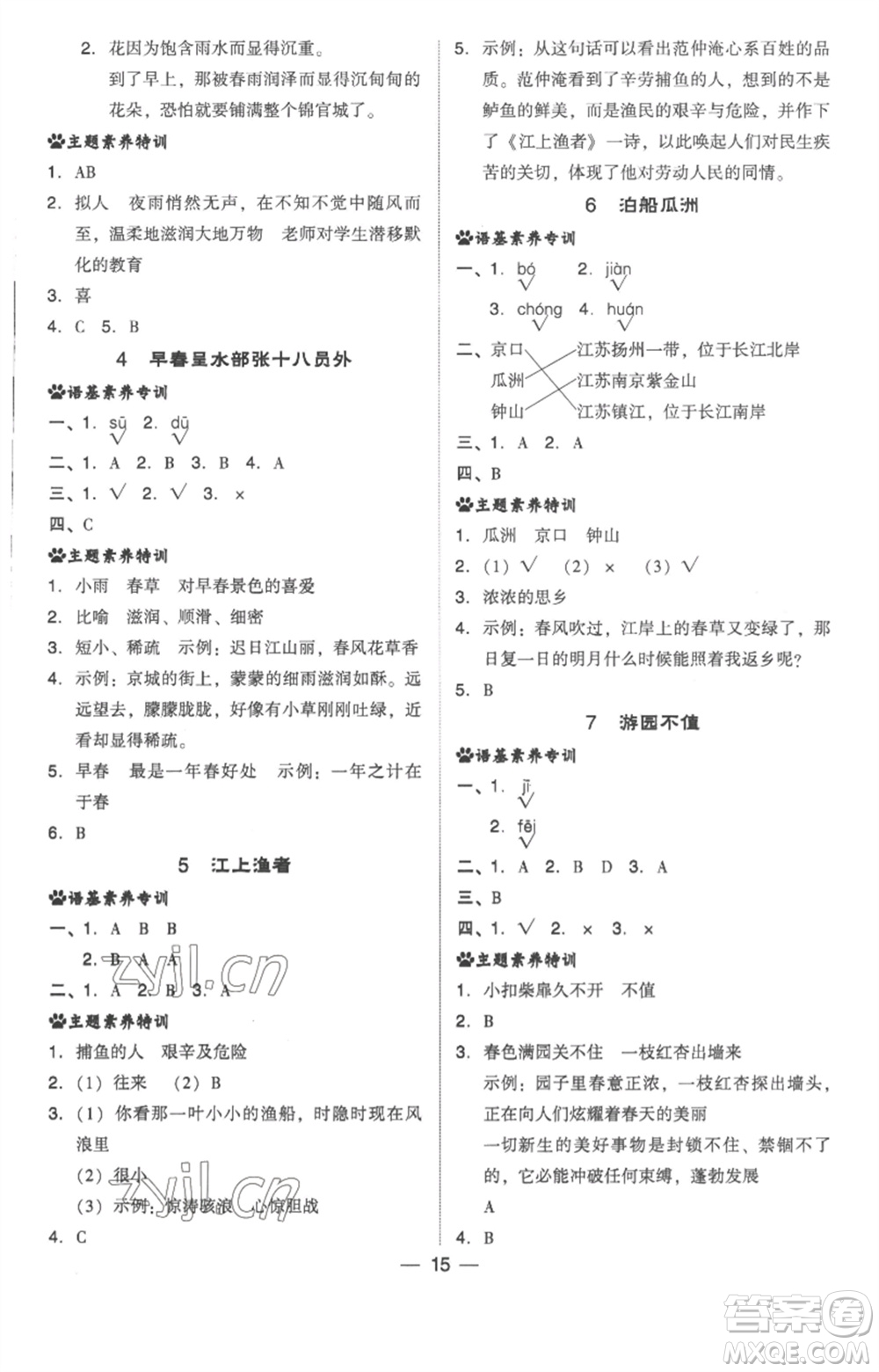 吉林教育出版社2023綜合應(yīng)用創(chuàng)新題典中點(diǎn)六年級(jí)語文下冊(cè)人教版浙江專版參考答案