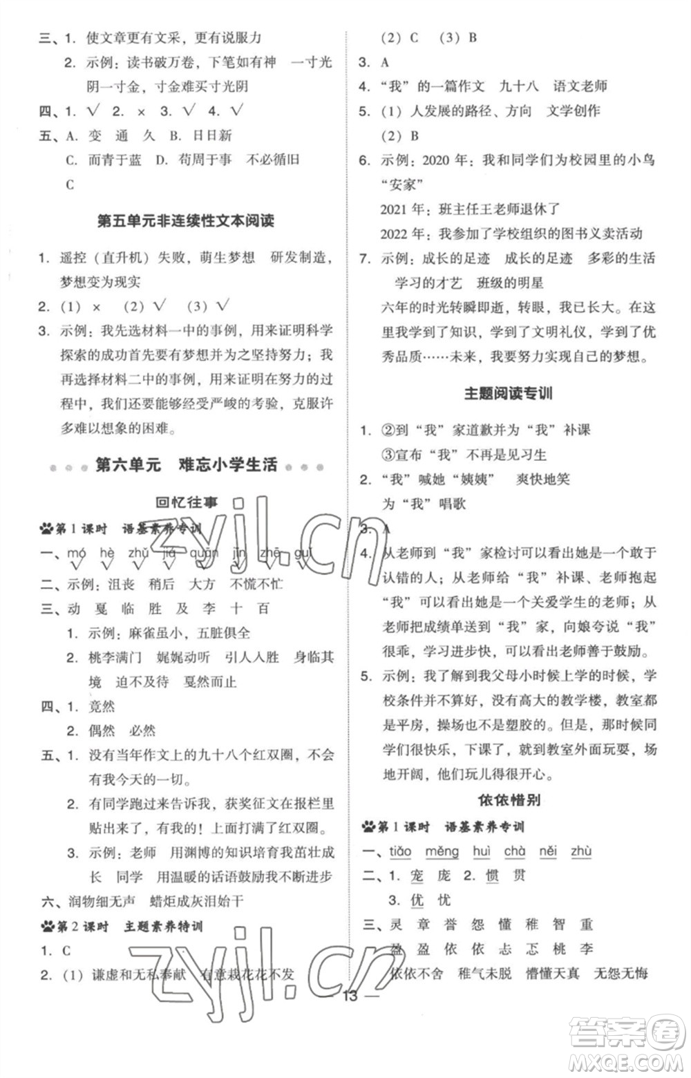 吉林教育出版社2023綜合應(yīng)用創(chuàng)新題典中點(diǎn)六年級(jí)語文下冊(cè)人教版浙江專版參考答案