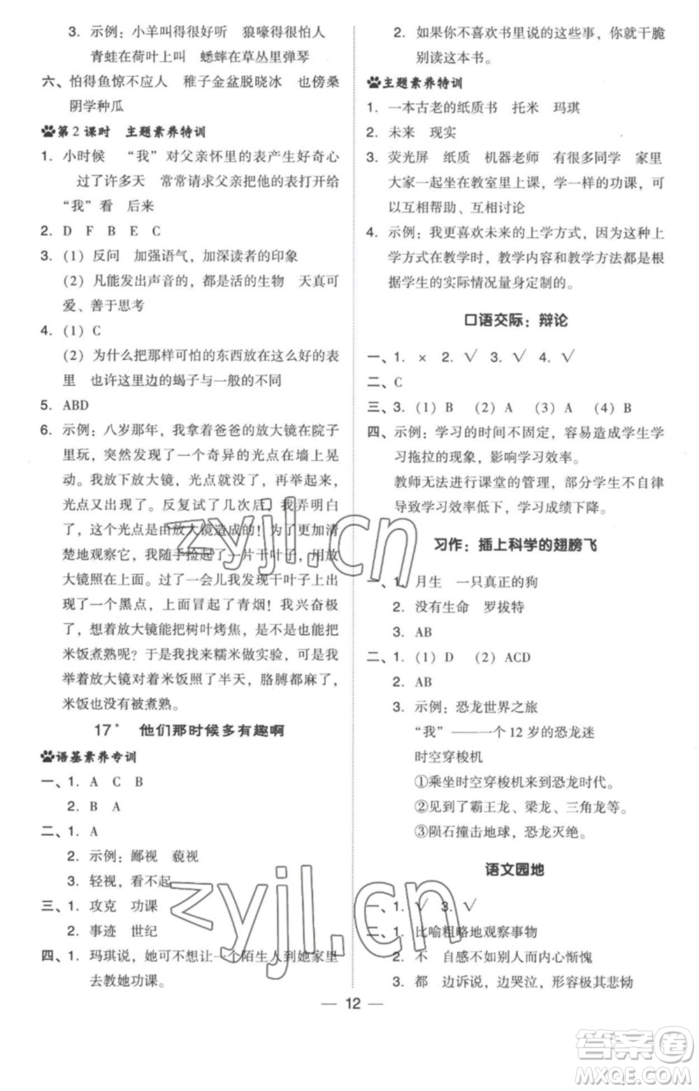 吉林教育出版社2023綜合應(yīng)用創(chuàng)新題典中點(diǎn)六年級(jí)語文下冊(cè)人教版浙江專版參考答案