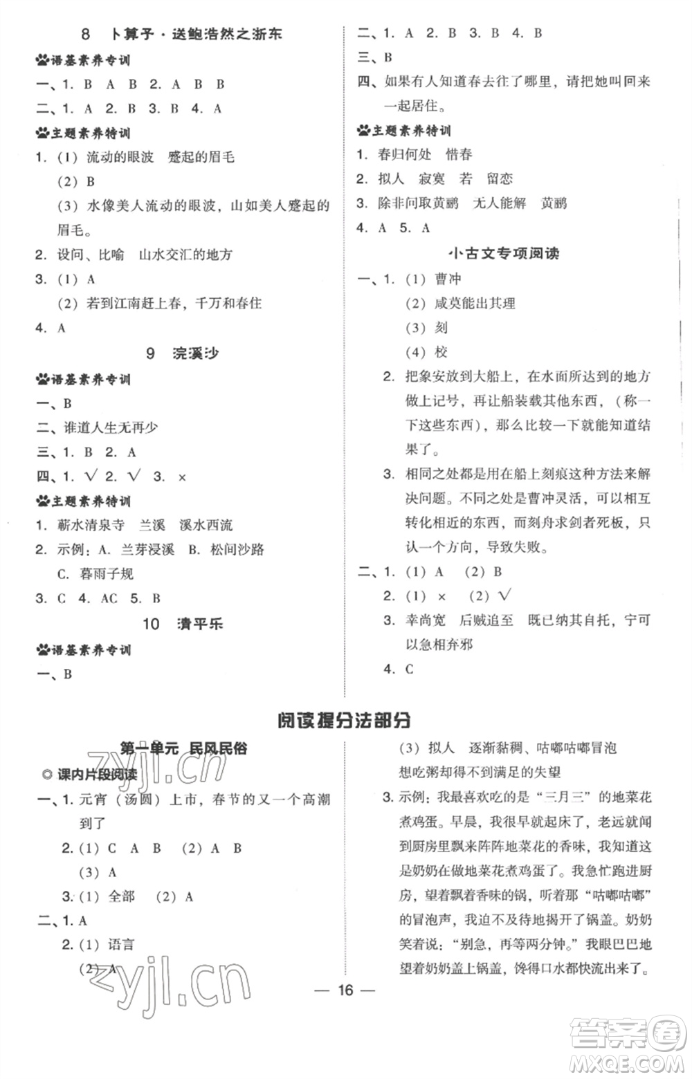 吉林教育出版社2023綜合應(yīng)用創(chuàng)新題典中點(diǎn)六年級(jí)語文下冊(cè)人教版浙江專版參考答案