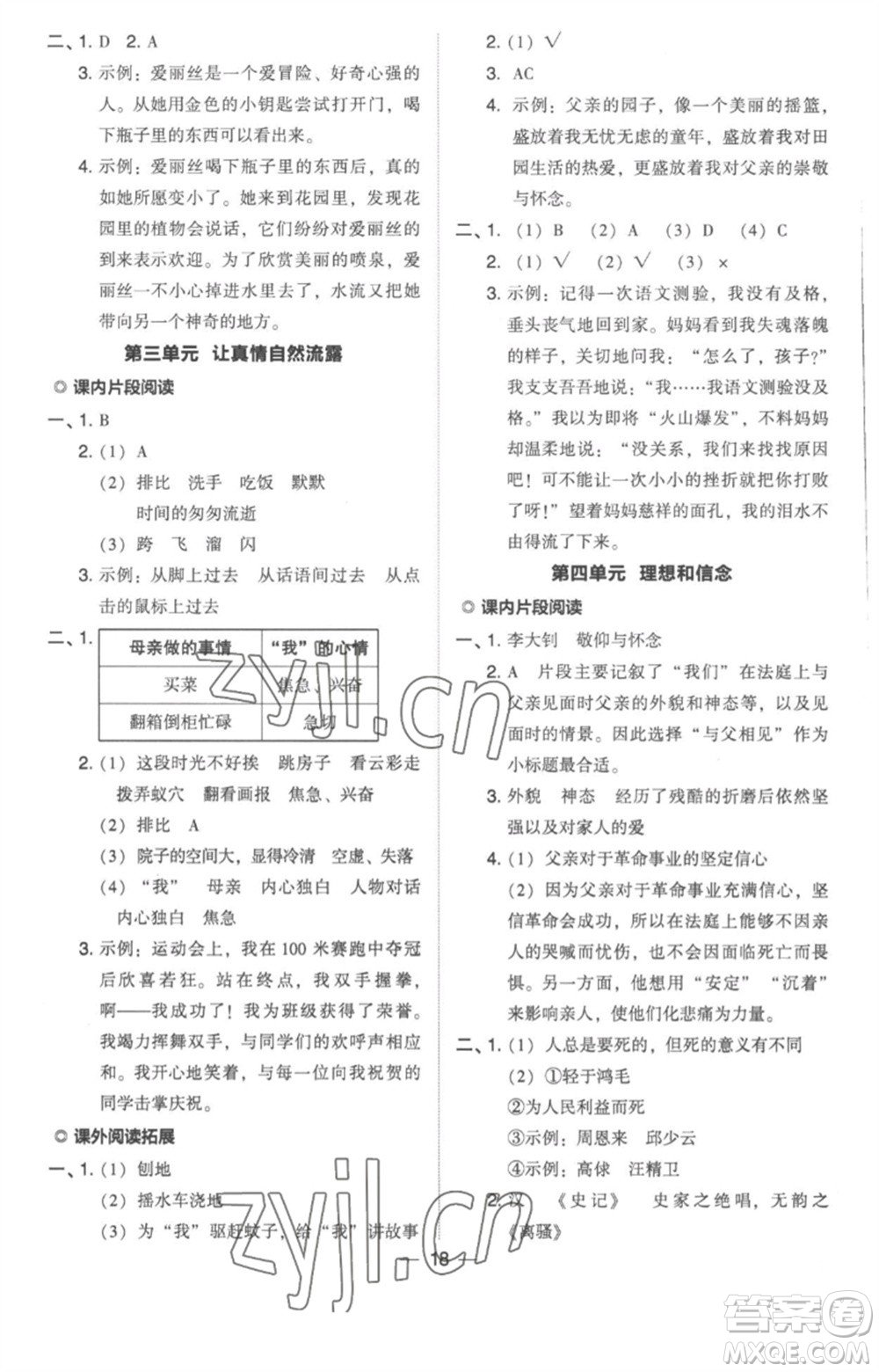 吉林教育出版社2023綜合應(yīng)用創(chuàng)新題典中點(diǎn)六年級(jí)語文下冊(cè)人教版浙江專版參考答案