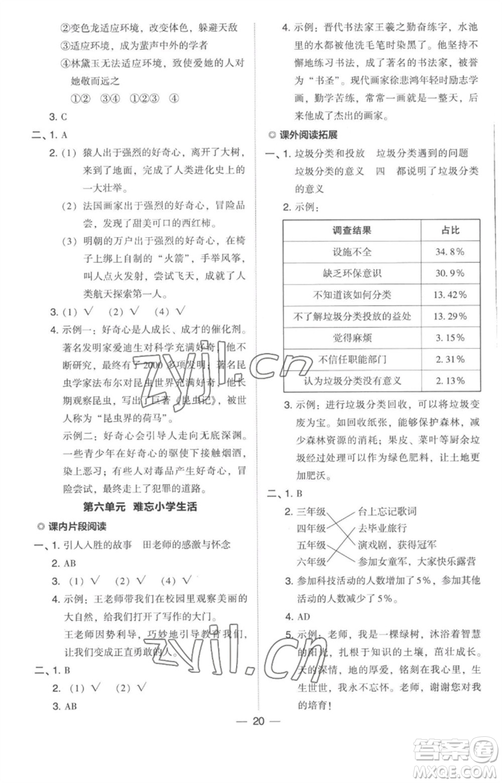 吉林教育出版社2023綜合應(yīng)用創(chuàng)新題典中點(diǎn)六年級(jí)語文下冊(cè)人教版浙江專版參考答案