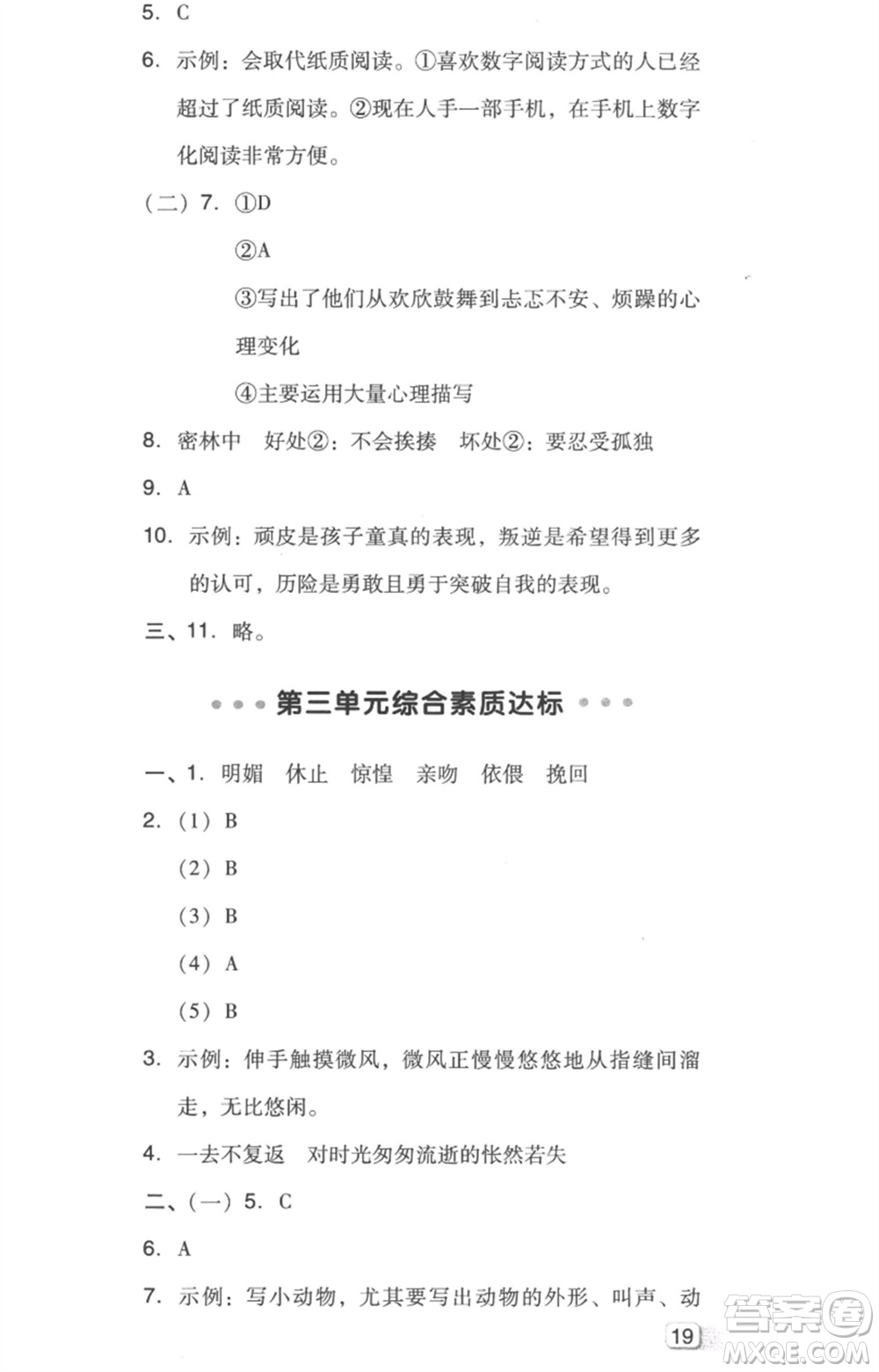 吉林教育出版社2023綜合應(yīng)用創(chuàng)新題典中點(diǎn)六年級(jí)語文下冊(cè)人教版浙江專版參考答案