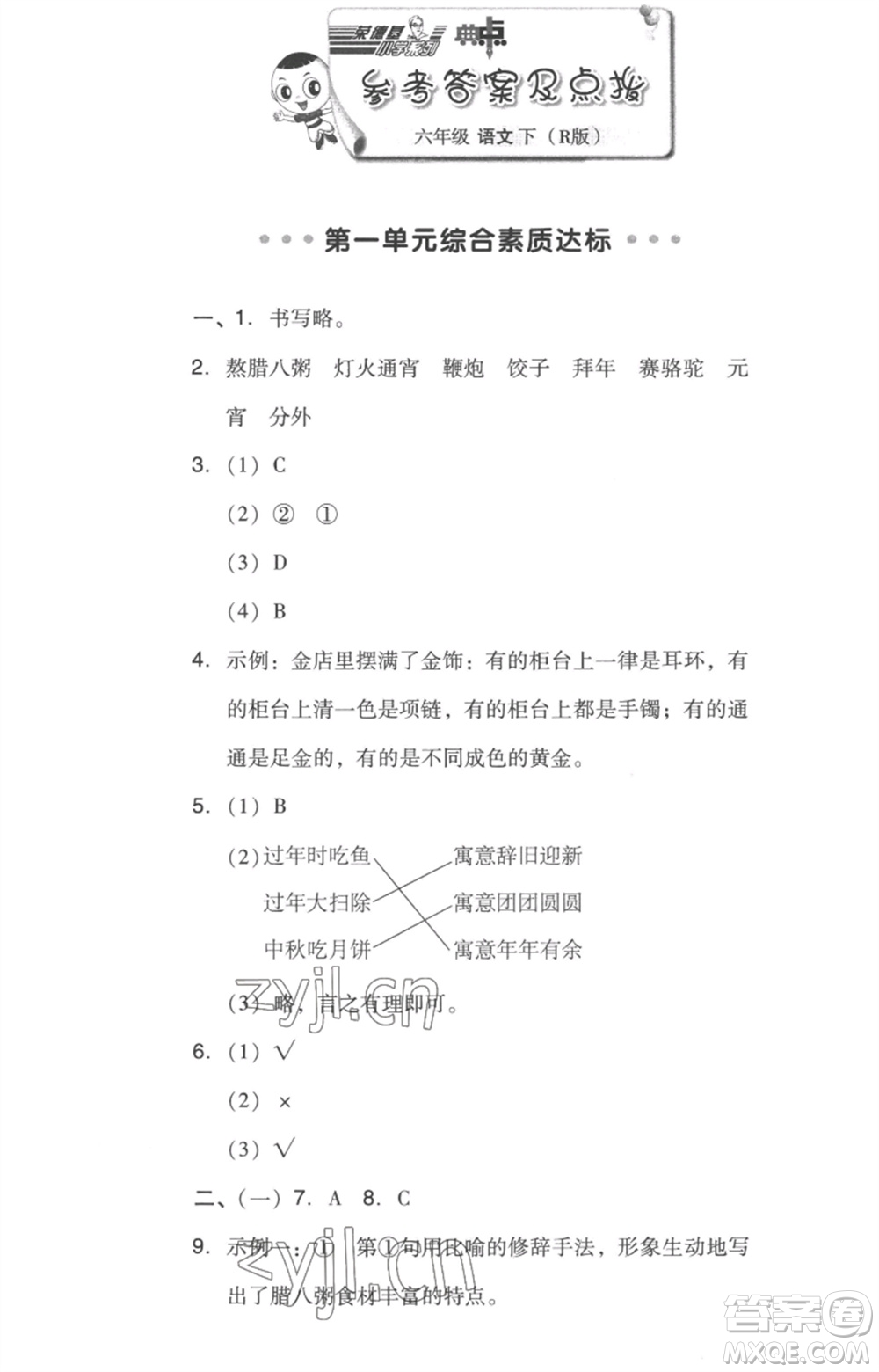 吉林教育出版社2023綜合應(yīng)用創(chuàng)新題典中點(diǎn)六年級(jí)語文下冊(cè)人教版浙江專版參考答案