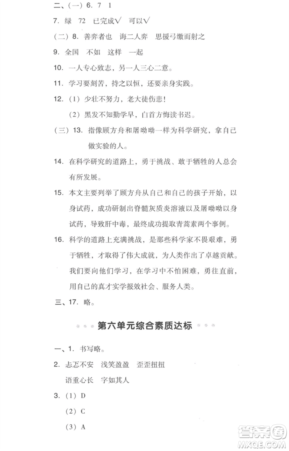 吉林教育出版社2023綜合應(yīng)用創(chuàng)新題典中點(diǎn)六年級(jí)語文下冊(cè)人教版浙江專版參考答案