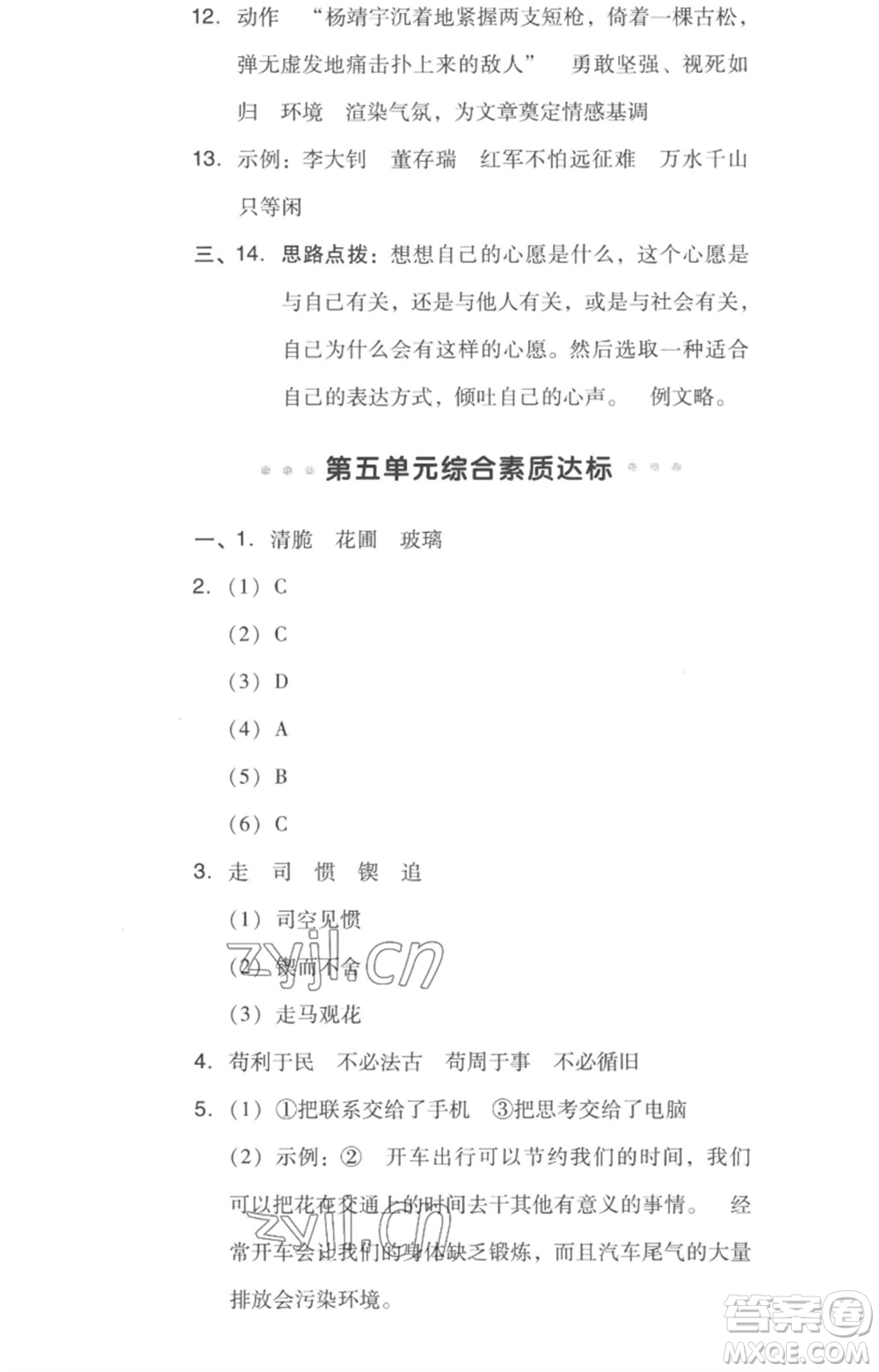 吉林教育出版社2023綜合應(yīng)用創(chuàng)新題典中點(diǎn)六年級(jí)語文下冊(cè)人教版浙江專版參考答案