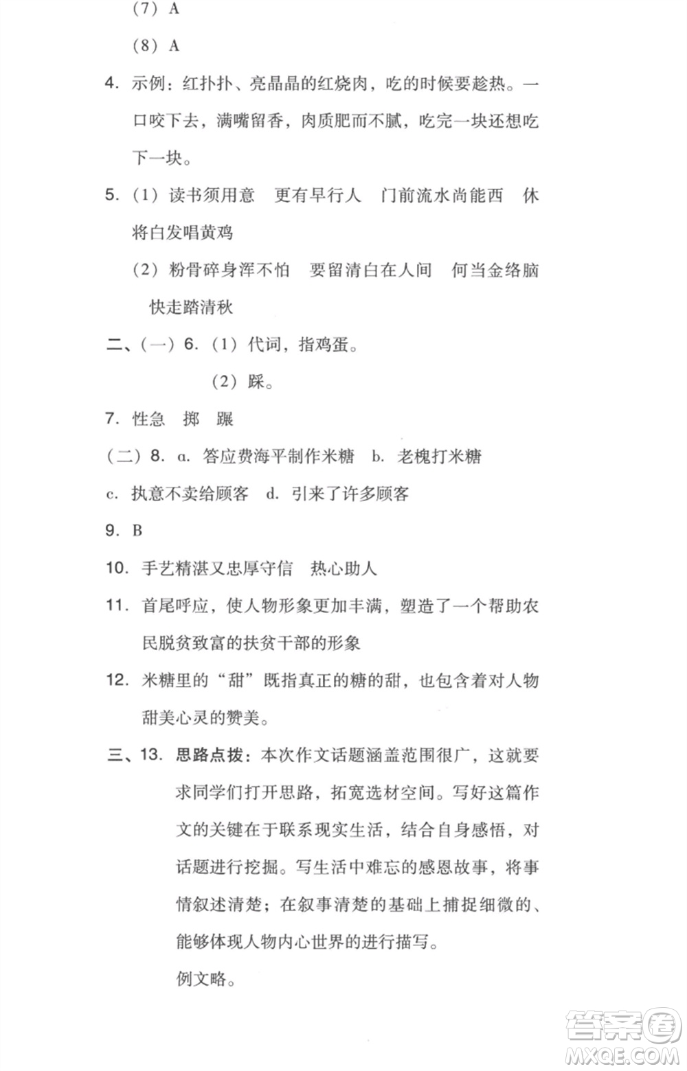 吉林教育出版社2023綜合應(yīng)用創(chuàng)新題典中點(diǎn)六年級(jí)語文下冊(cè)人教版浙江專版參考答案