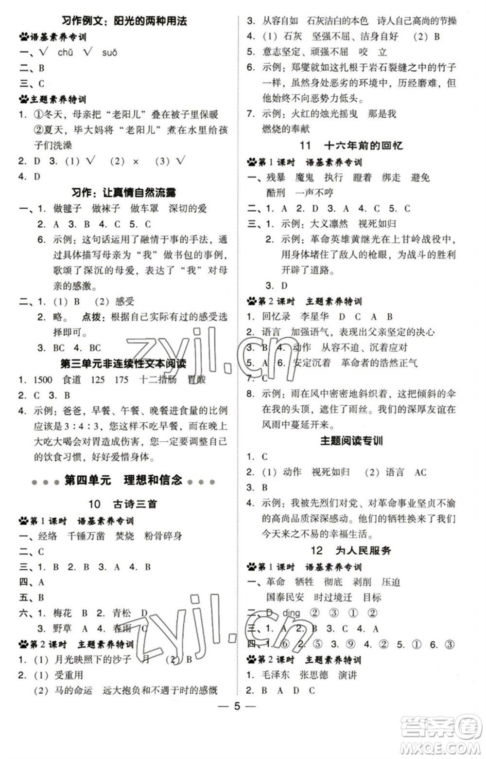 陜西人民教育出版社2023綜合應(yīng)用創(chuàng)新題典中點(diǎn)六年級語文下冊人教版福建專版參考答案