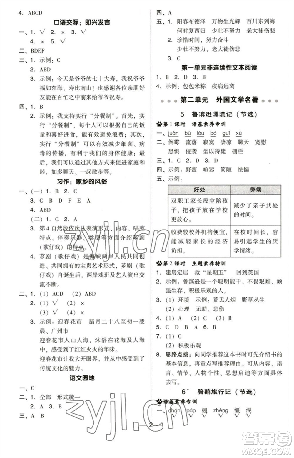 陜西人民教育出版社2023綜合應(yīng)用創(chuàng)新題典中點(diǎn)六年級語文下冊人教版福建專版參考答案