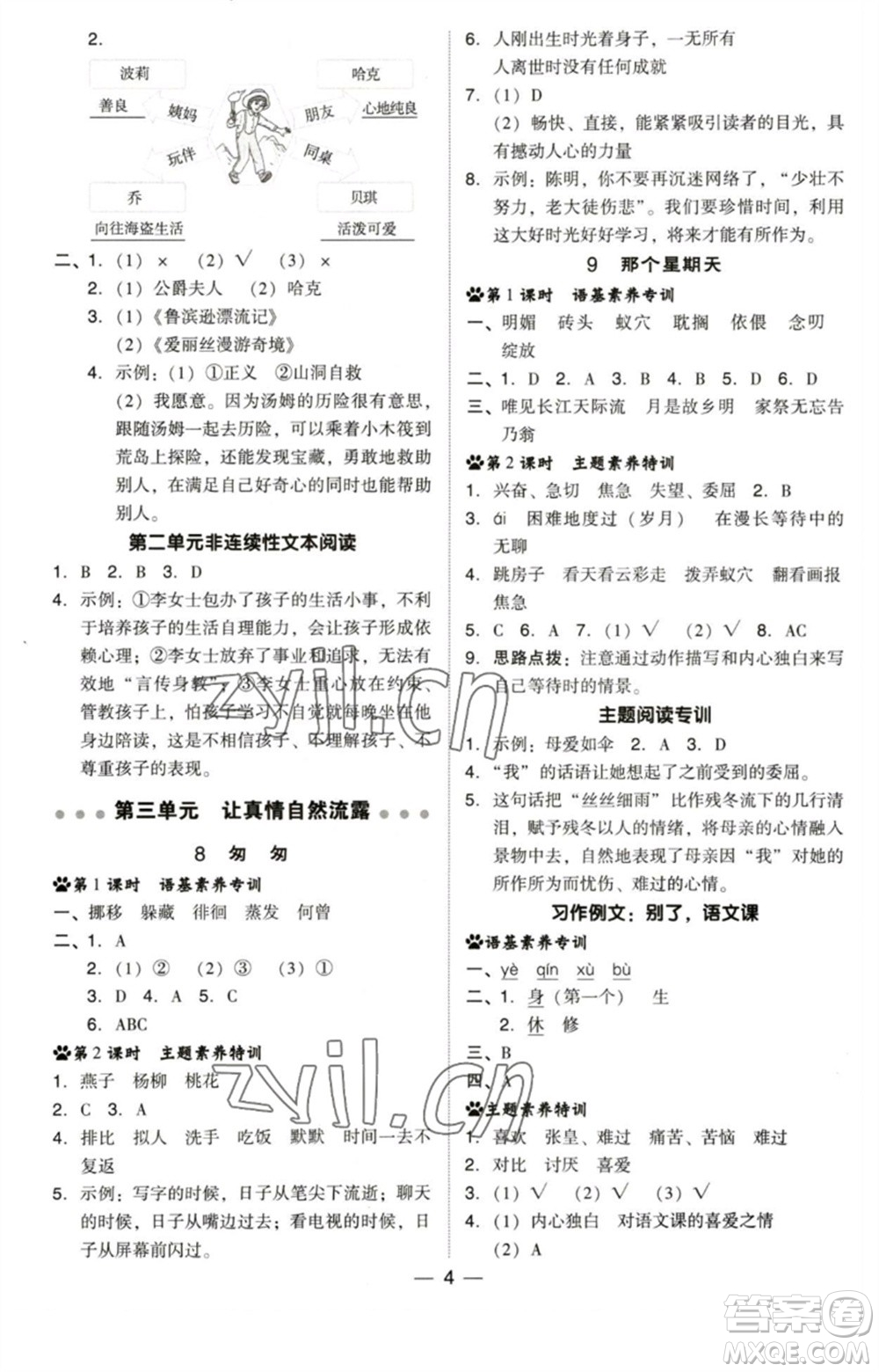 陜西人民教育出版社2023綜合應(yīng)用創(chuàng)新題典中點(diǎn)六年級語文下冊人教版福建專版參考答案