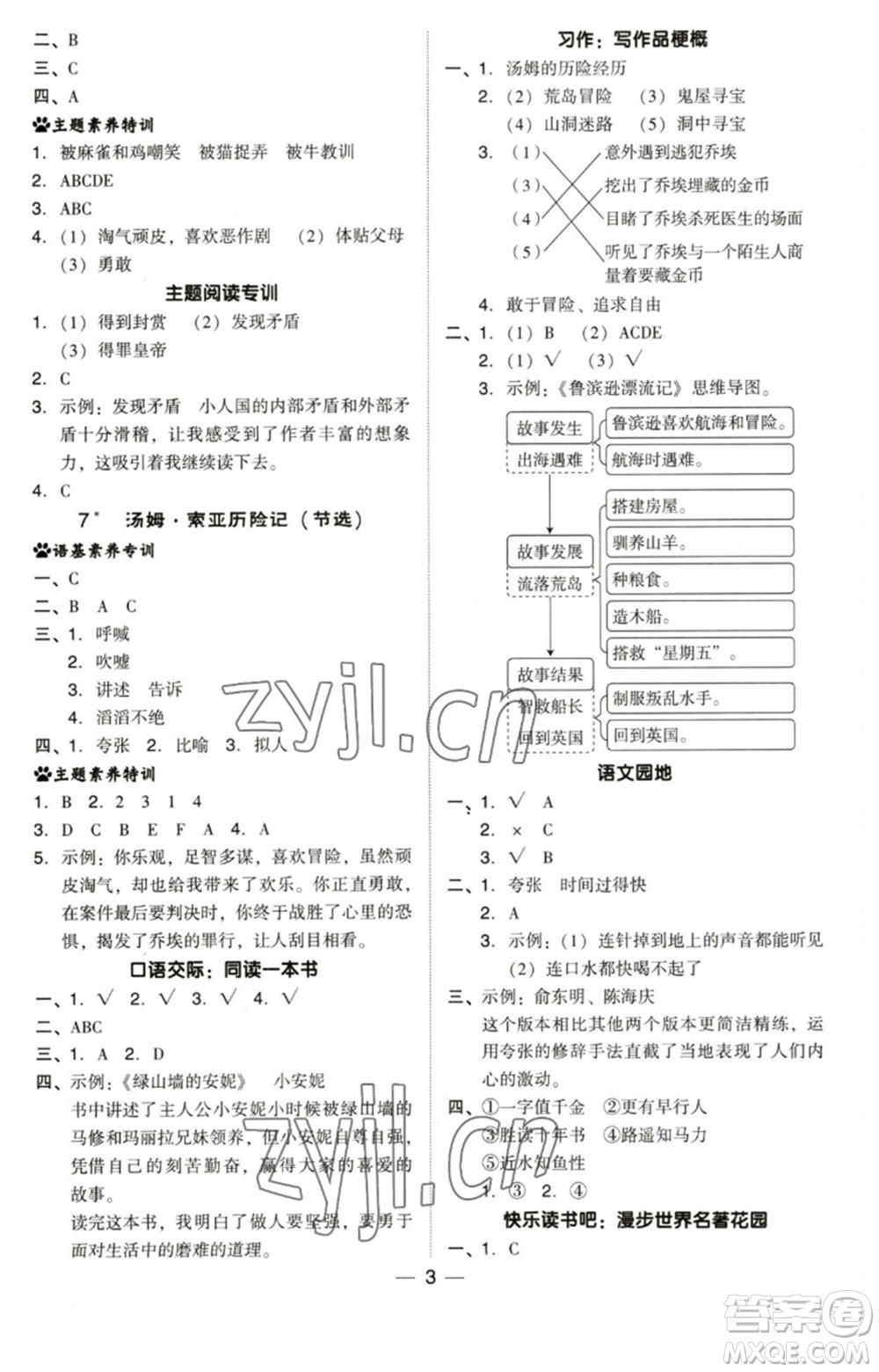 陜西人民教育出版社2023綜合應(yīng)用創(chuàng)新題典中點(diǎn)六年級語文下冊人教版福建專版參考答案