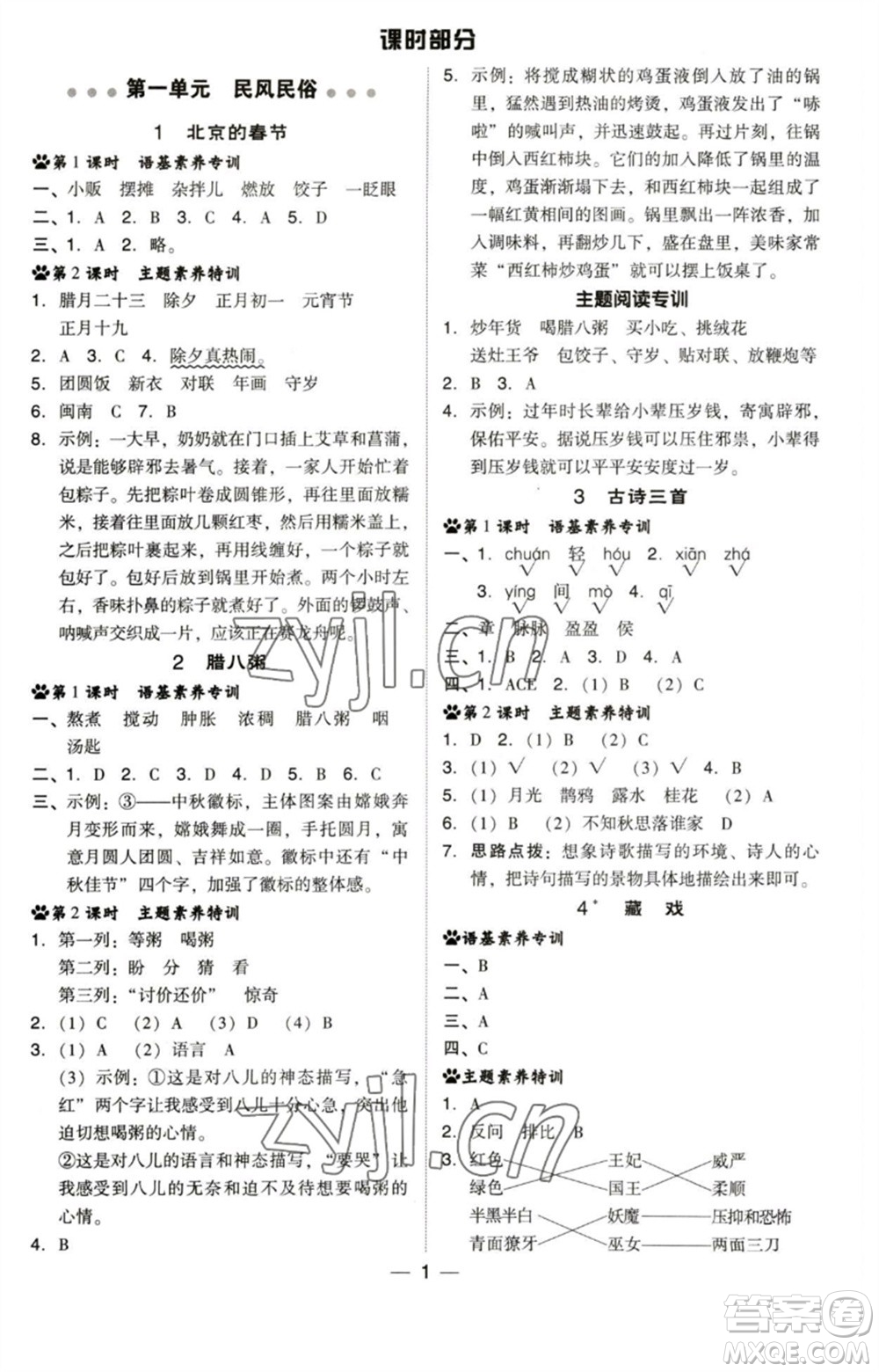 陜西人民教育出版社2023綜合應(yīng)用創(chuàng)新題典中點(diǎn)六年級語文下冊人教版福建專版參考答案