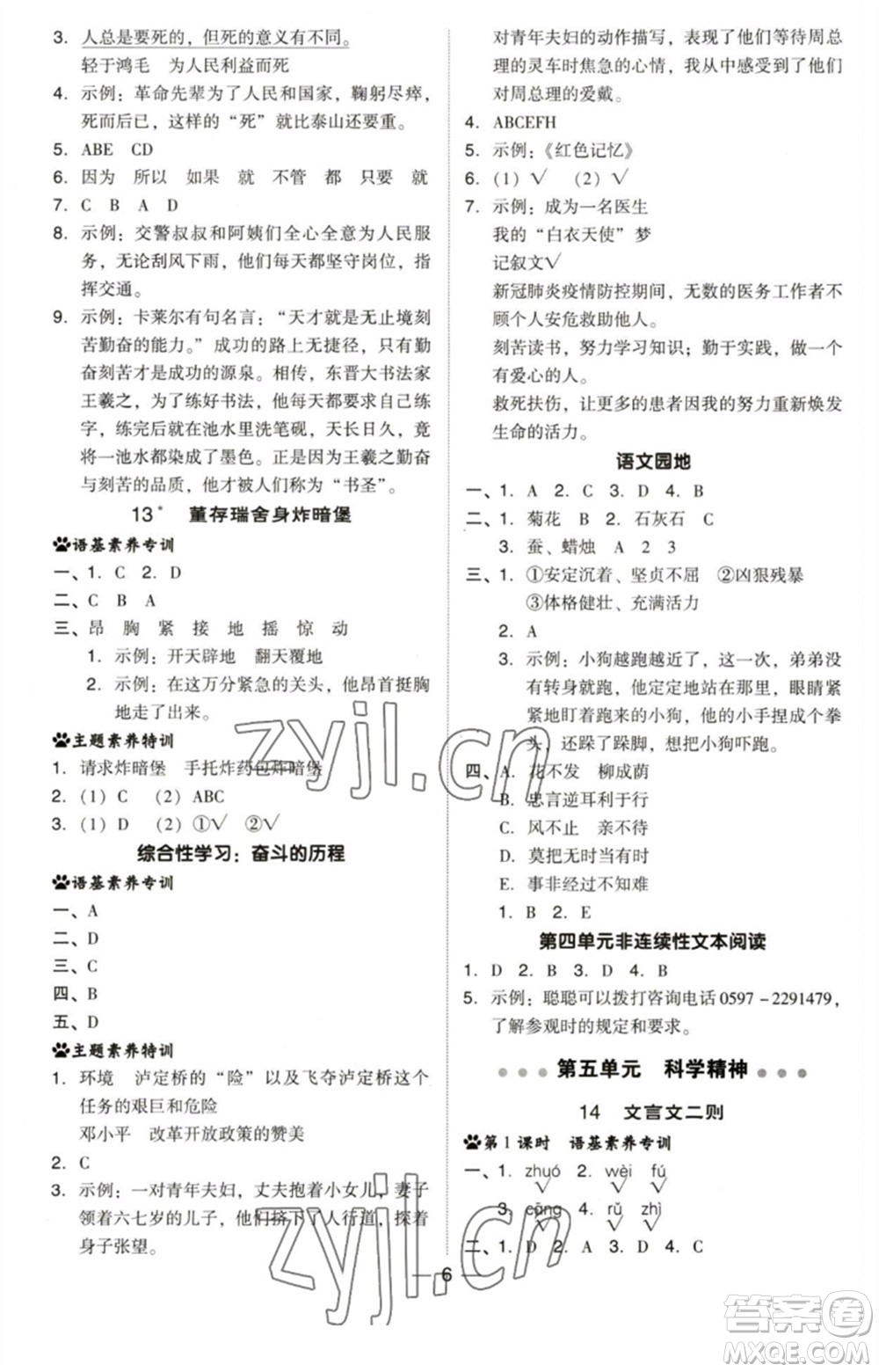 陜西人民教育出版社2023綜合應(yīng)用創(chuàng)新題典中點(diǎn)六年級語文下冊人教版福建專版參考答案